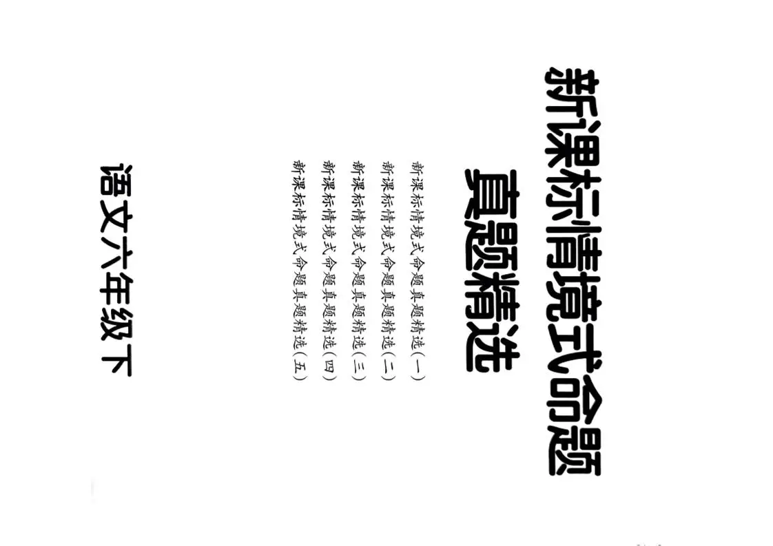 【期末情境题精选卷（5套）】六下语文-方舟智库