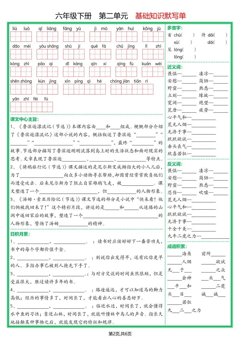 【基础默写单】六下语文