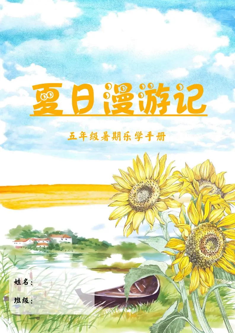 2025五年级下语文暑假漫游记-方舟智库