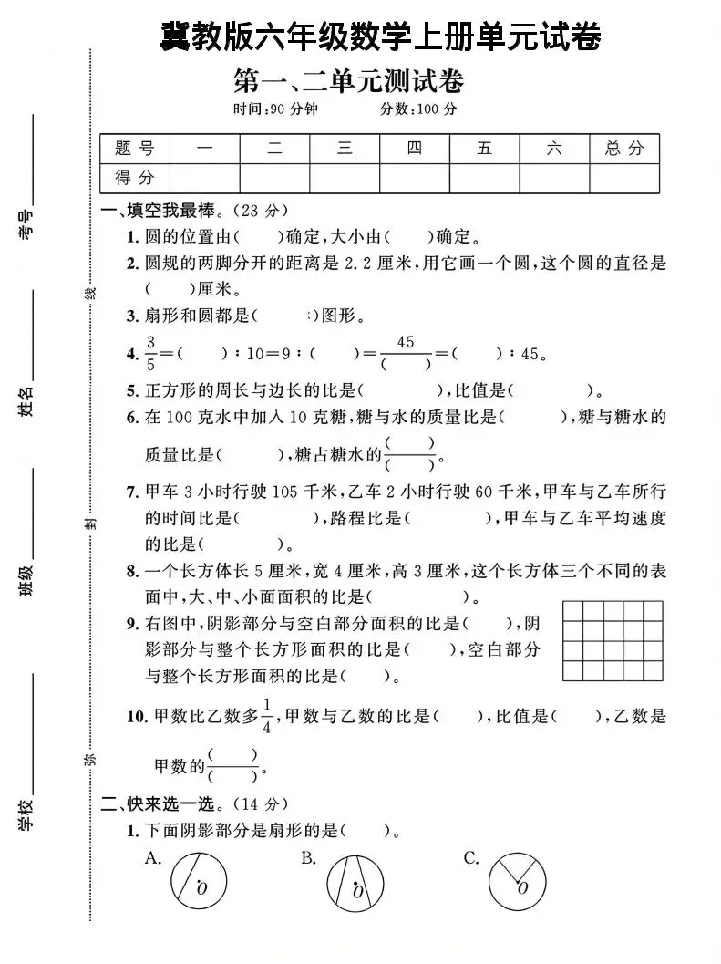 六年级上冀教版数学第1-2单元试卷2-方舟智库