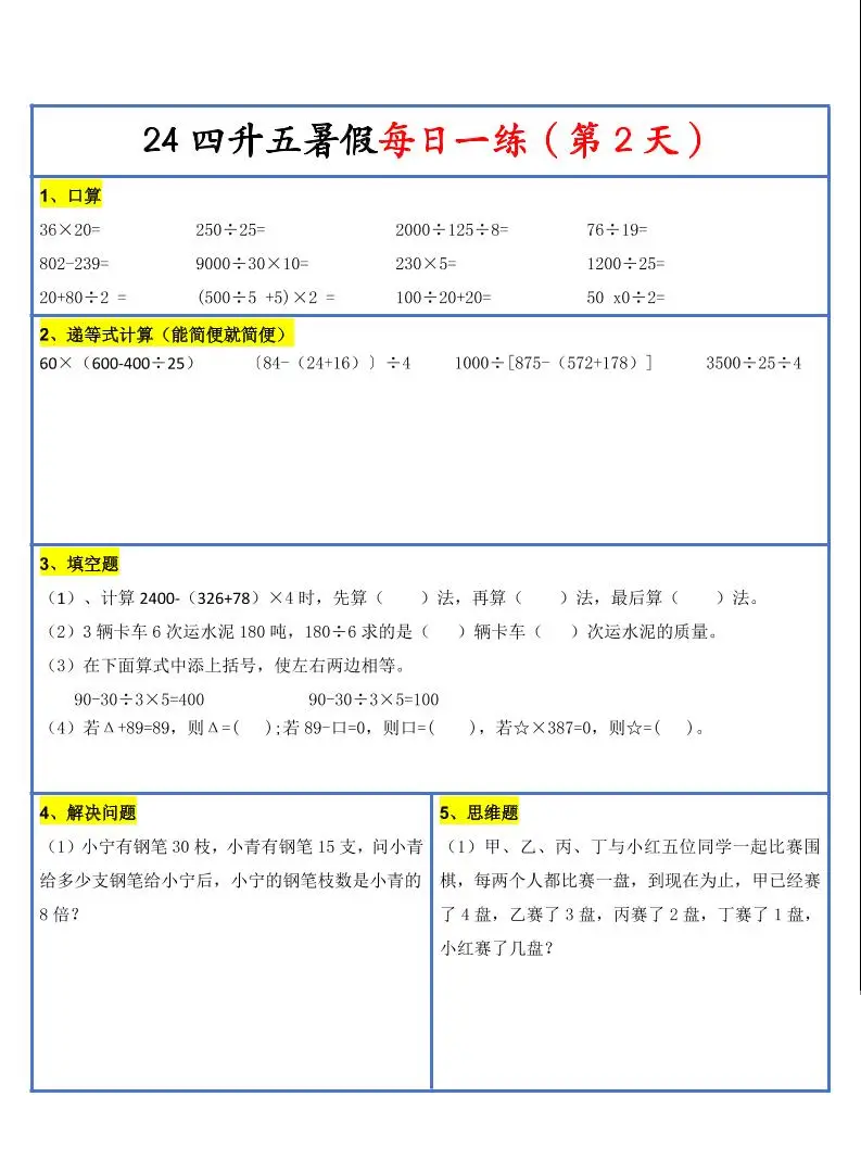 【新版】四升五暑假作业四下数学每日一练-30天