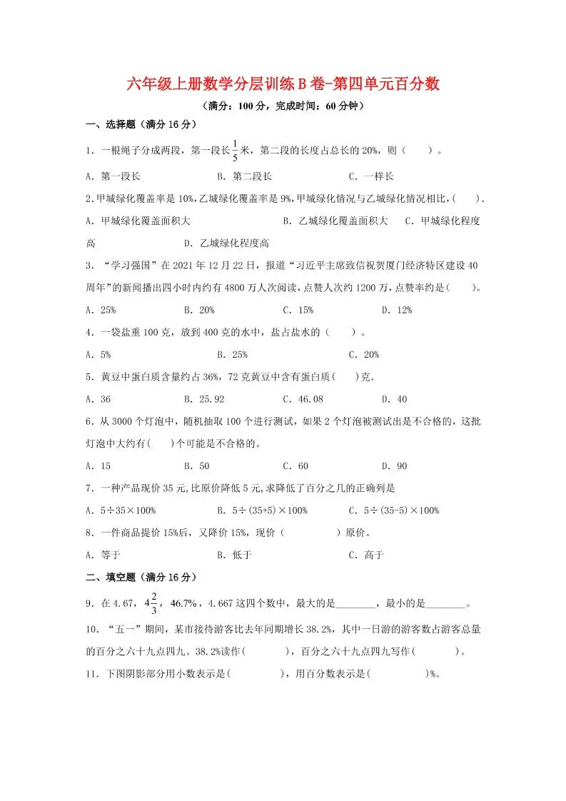 六年级上北师版数学第四单元百分数单元测试B卷-方舟智库