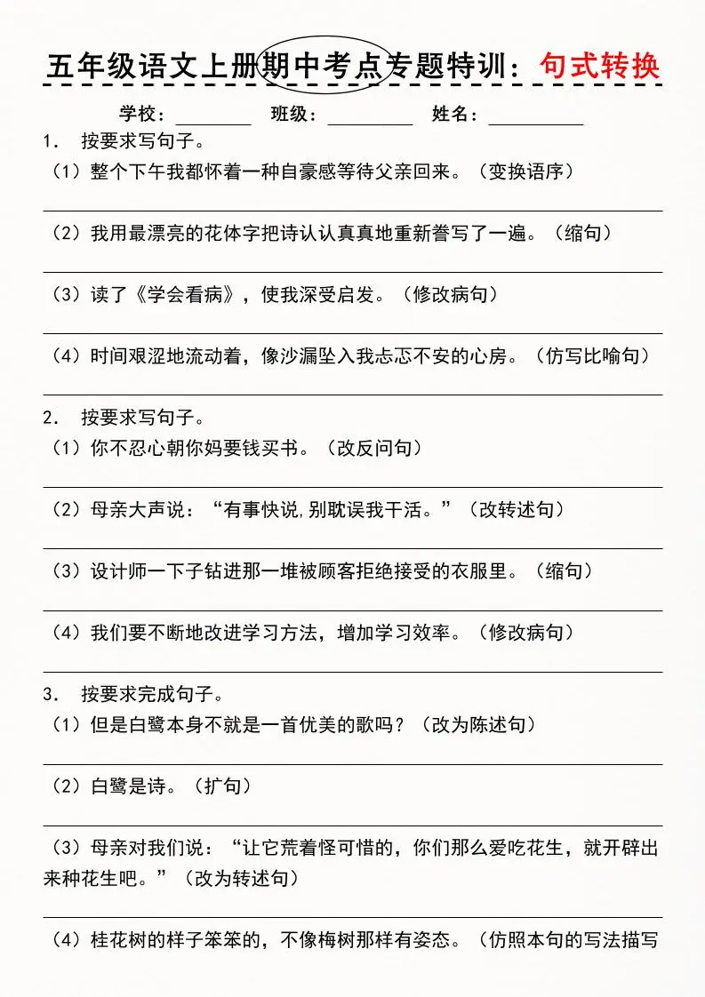 《五年级语文上册期中考点专题特训：句式转换》-方舟智库