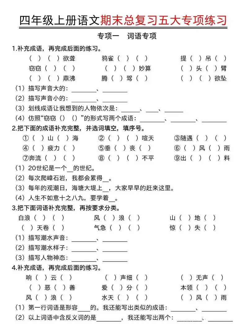 四年级上册语文期末总复习五大专项练习-方舟智库
