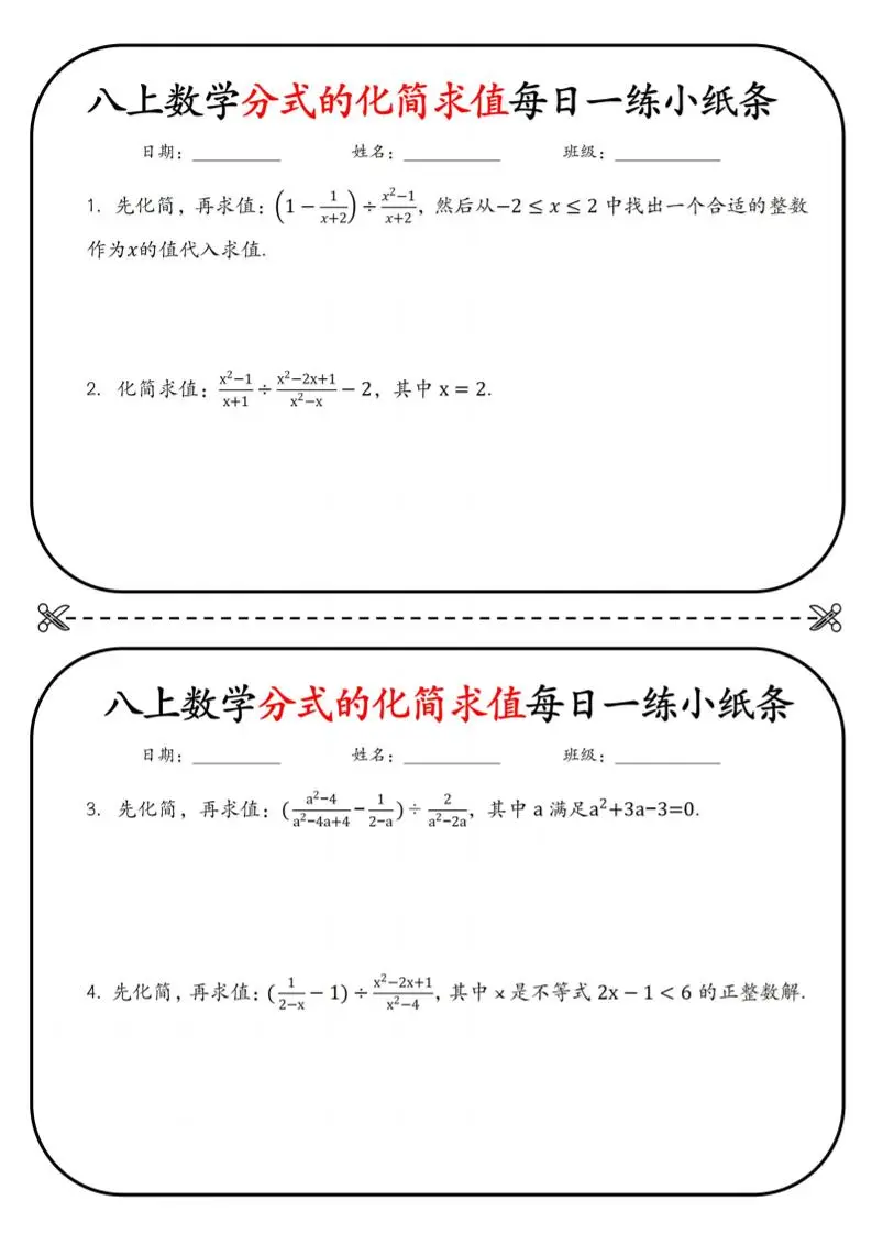 八上数学分式的化简求值每日一练小纸条【空白】-方舟智库
