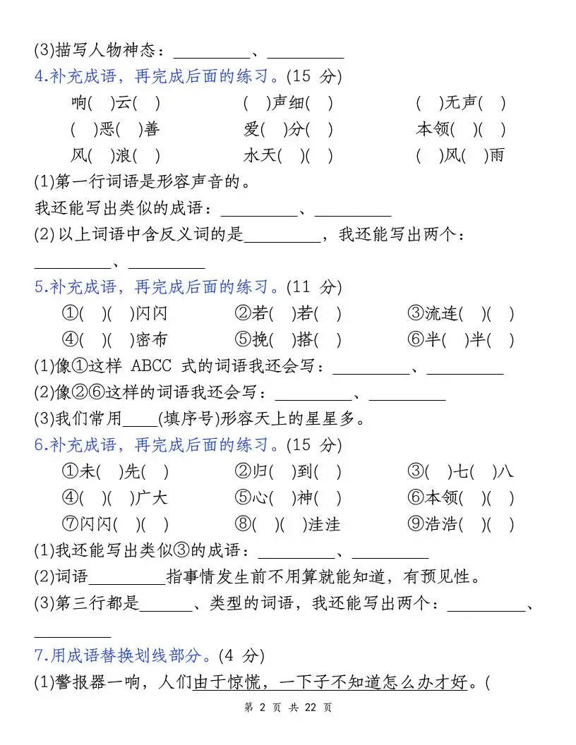 四上语文期末复习小测（5类）