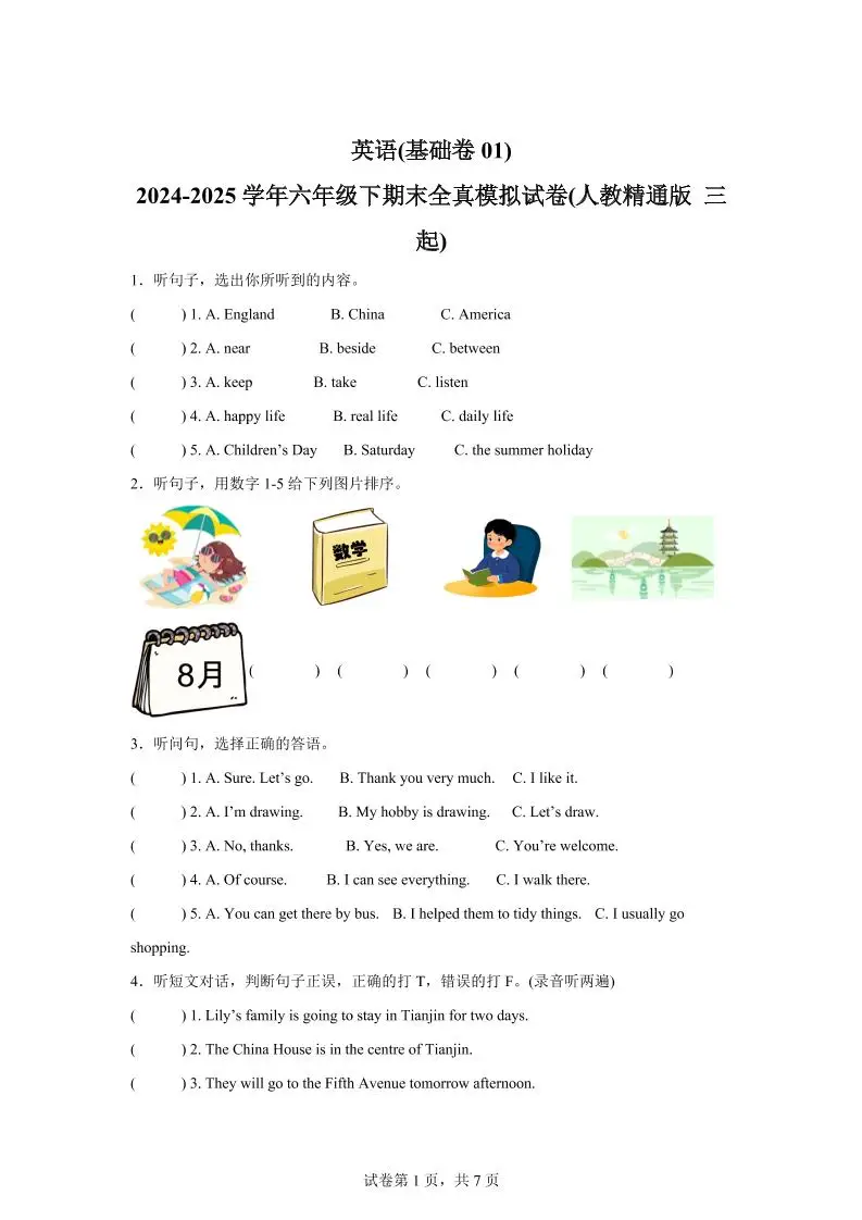 2024-2025学年六年级下期末全真模拟试卷（人教精通版三起）英语（基础卷01）-方舟智库