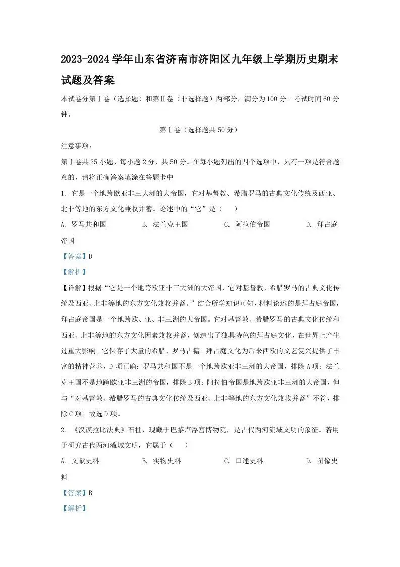 2023-2024学年山东省济南市济阳区九年级上学期历史期末试题及答案(Word版)-方舟智库