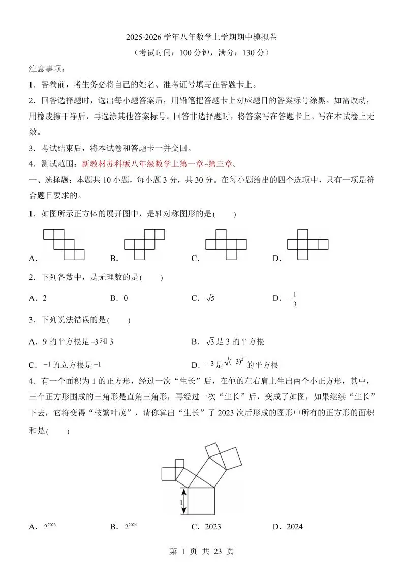 八年级上数学期中模拟卷（苏科版）-方舟智库