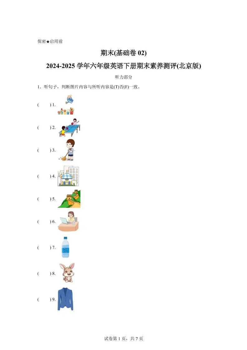 2024-2025学年六年级英语下学期期末全真模拟（北京版）英语（基础卷02）-方舟智库