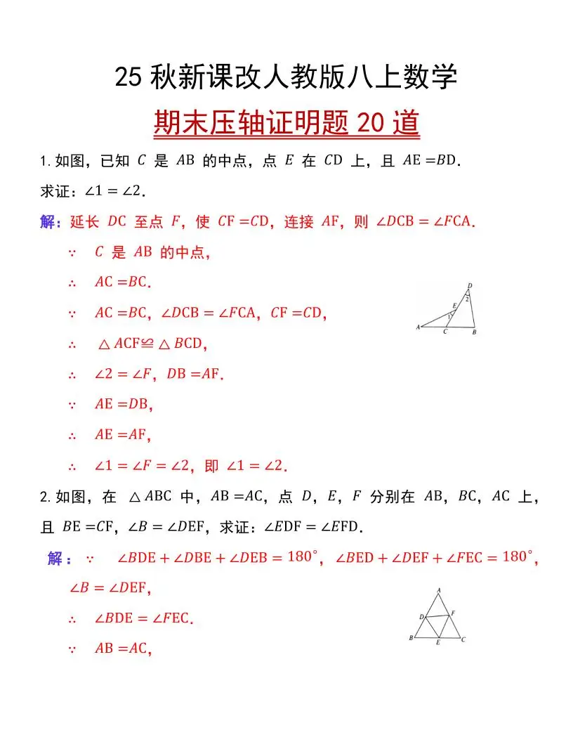 【2025秋新版】人教版八上数学期末压轴证明题20道-方舟智库