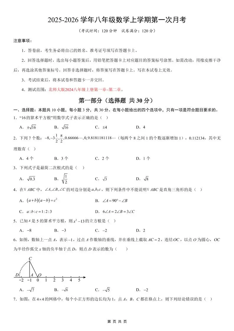 八年级上数学第1次月考02（北师大版）-方舟智库