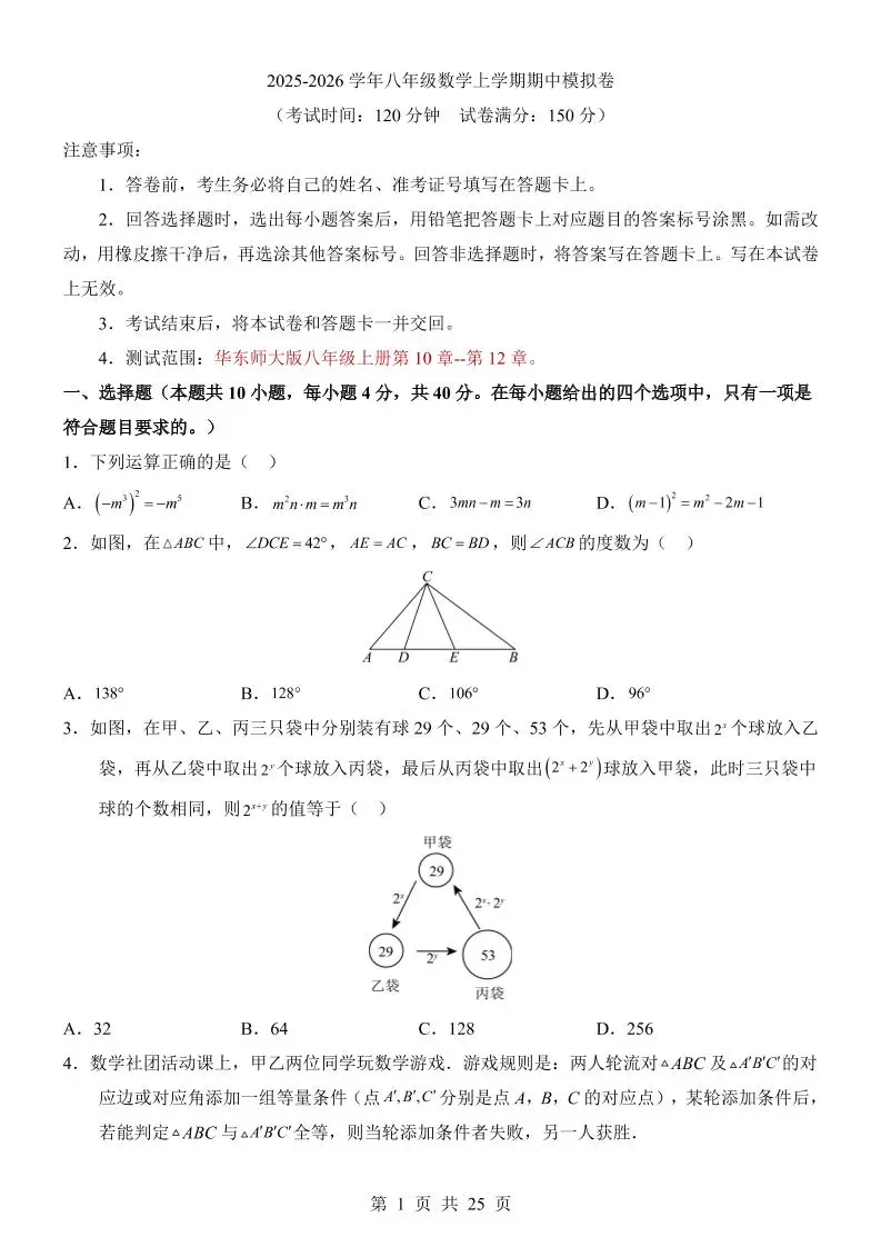 八年级上数学期中模拟卷（华东师大版）-方舟智库
