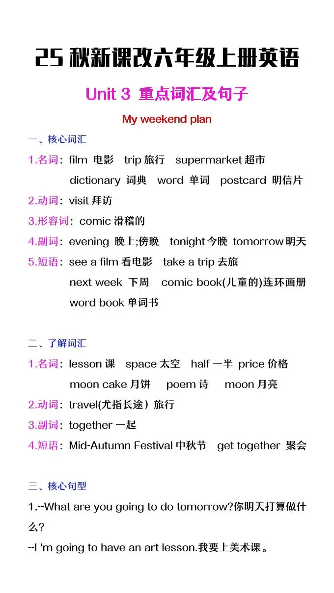 【2025秋新版】六年级上册英语第三单元中的概念词汇及句子-方舟智库