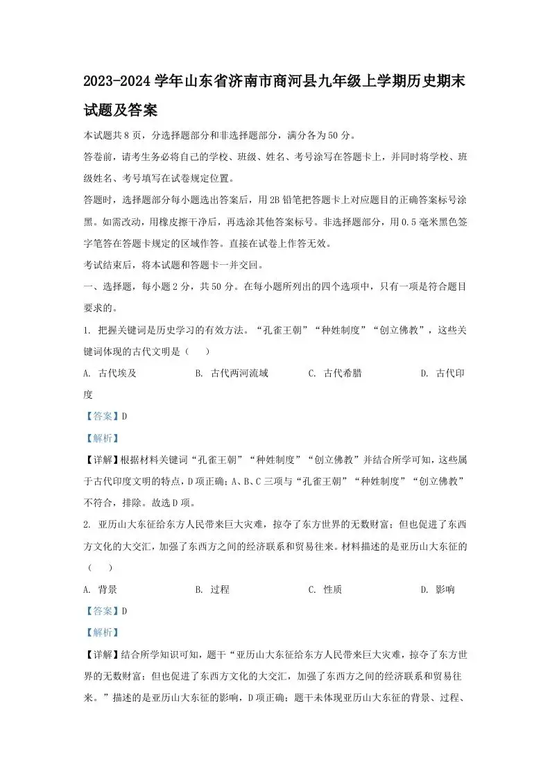 2023-2024学年山东省济南市商河县九年级上学期历史期末试题及答案(Word版)-方舟智库