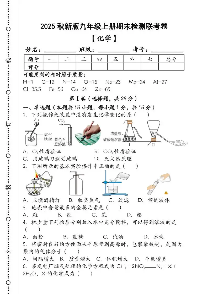 【2025秋新版】九年级【化学】上册期末检测联考卷（含答案）-方舟智库