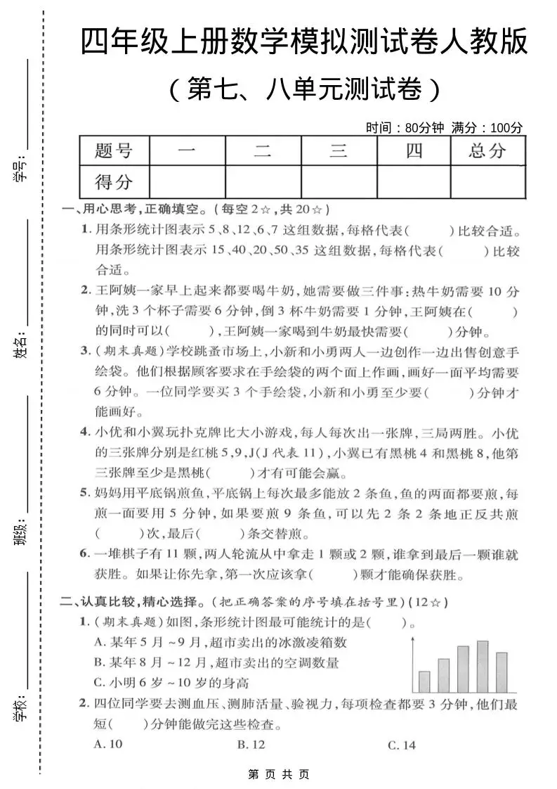 四年级上数学第七、八单元模拟测试卷《人教版》-方舟智库