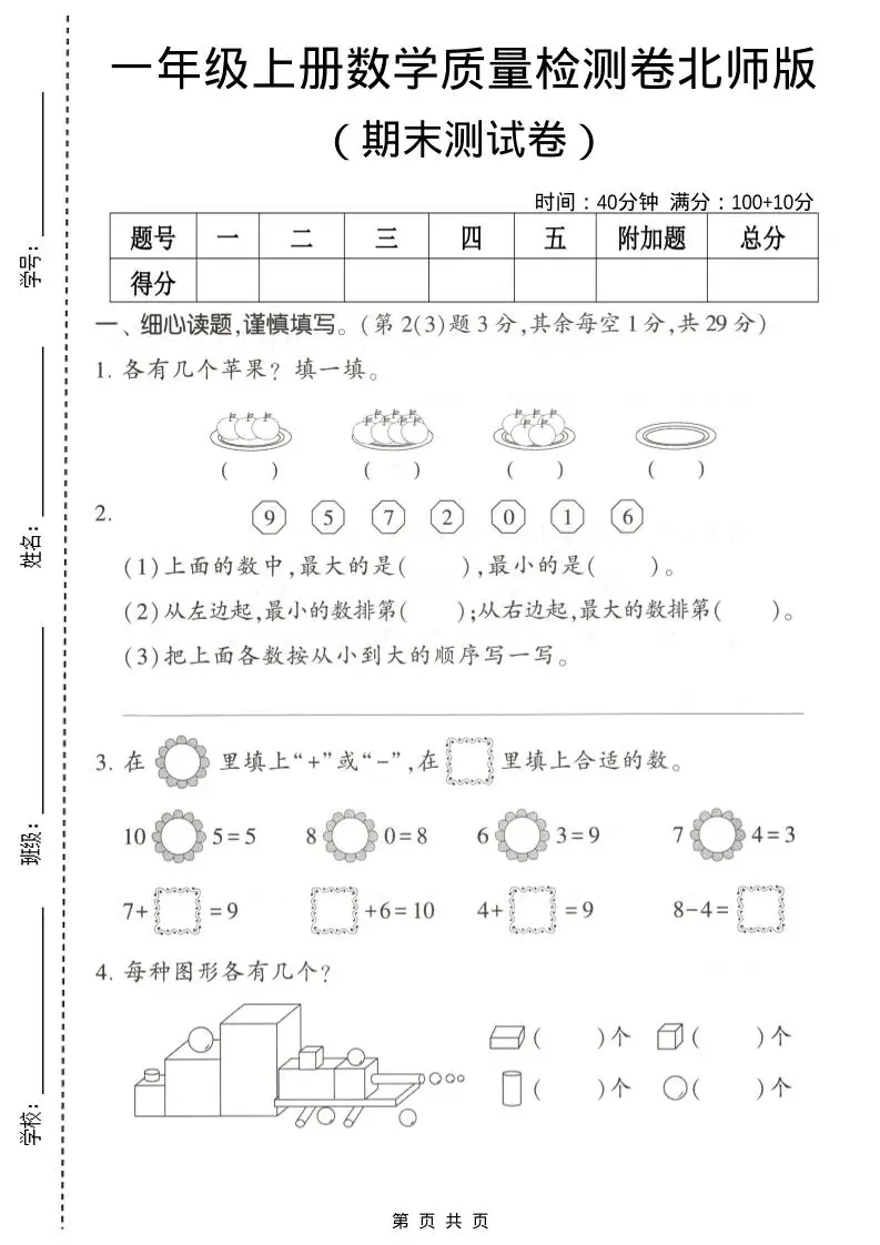 一年级上数学期末测试卷2《北师版》-方舟智库