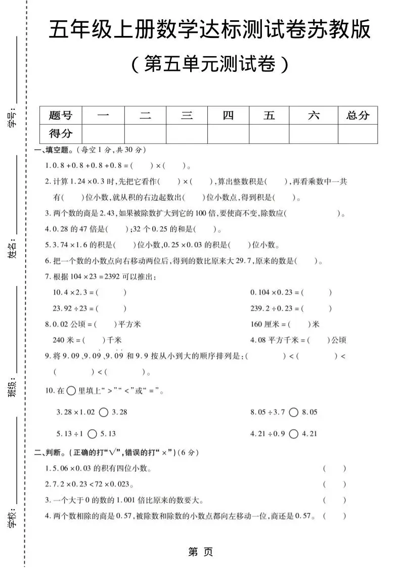 五年级上数学第五单元测试卷《苏教版》-方舟智库