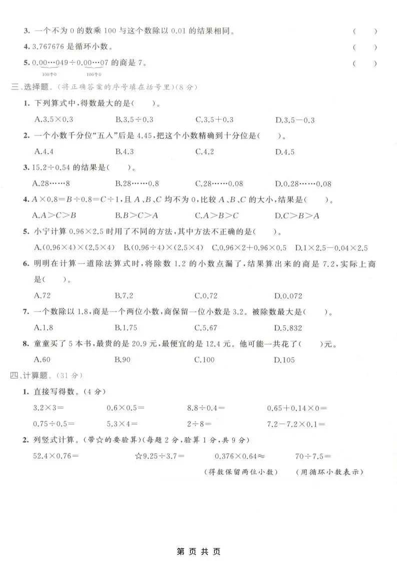 五年级上数学小数乘除法专项测试卷《人教版》