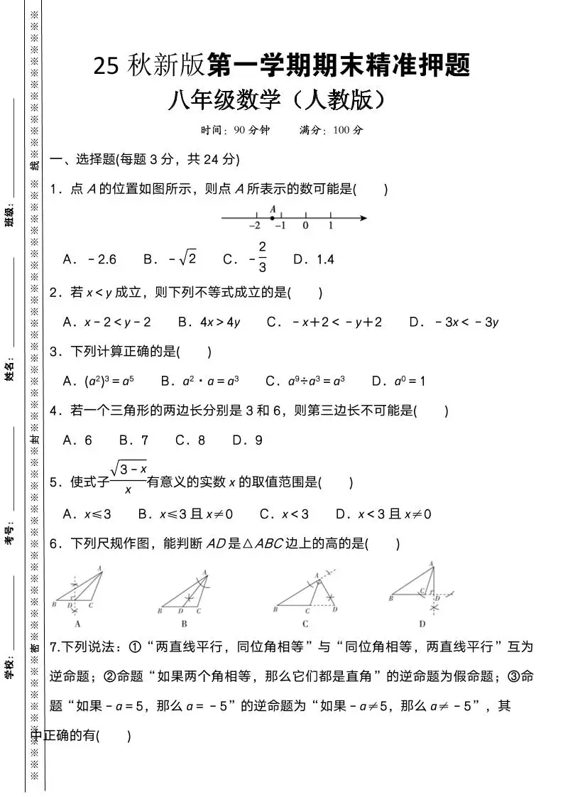 【2025秋新版】八上数学期末精准押题卷-方舟智库