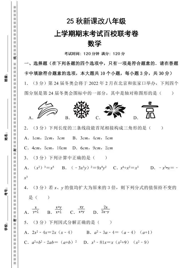 【2025秋新版】人教八上数学期末考试精准押题卷-方舟智库