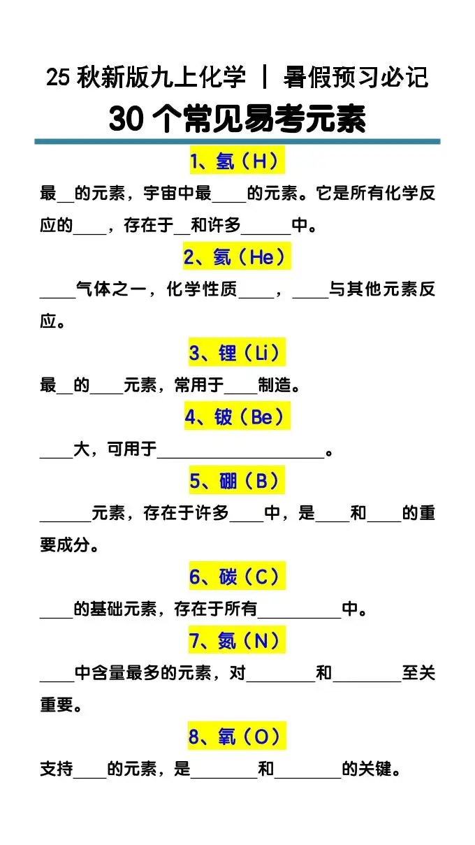 【2025秋新版】九上化学预习必记30个常见易考元素-方舟智库
