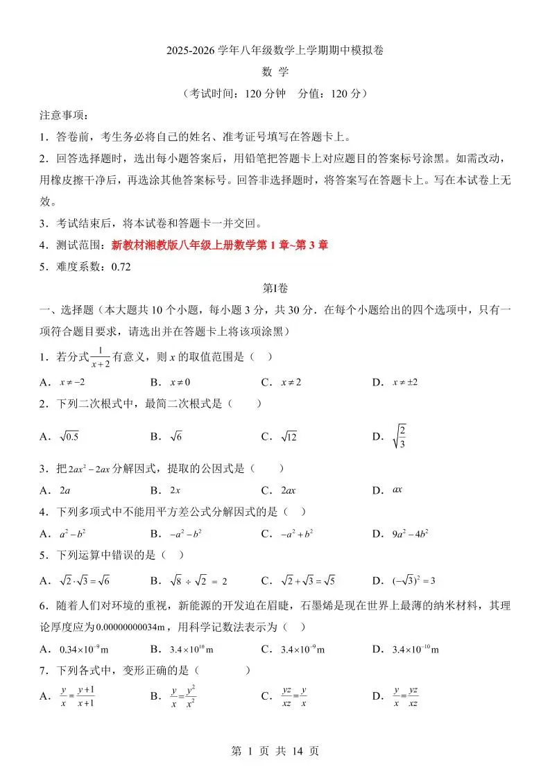 八年级上数学期中模拟卷（湘教版）-方舟智库