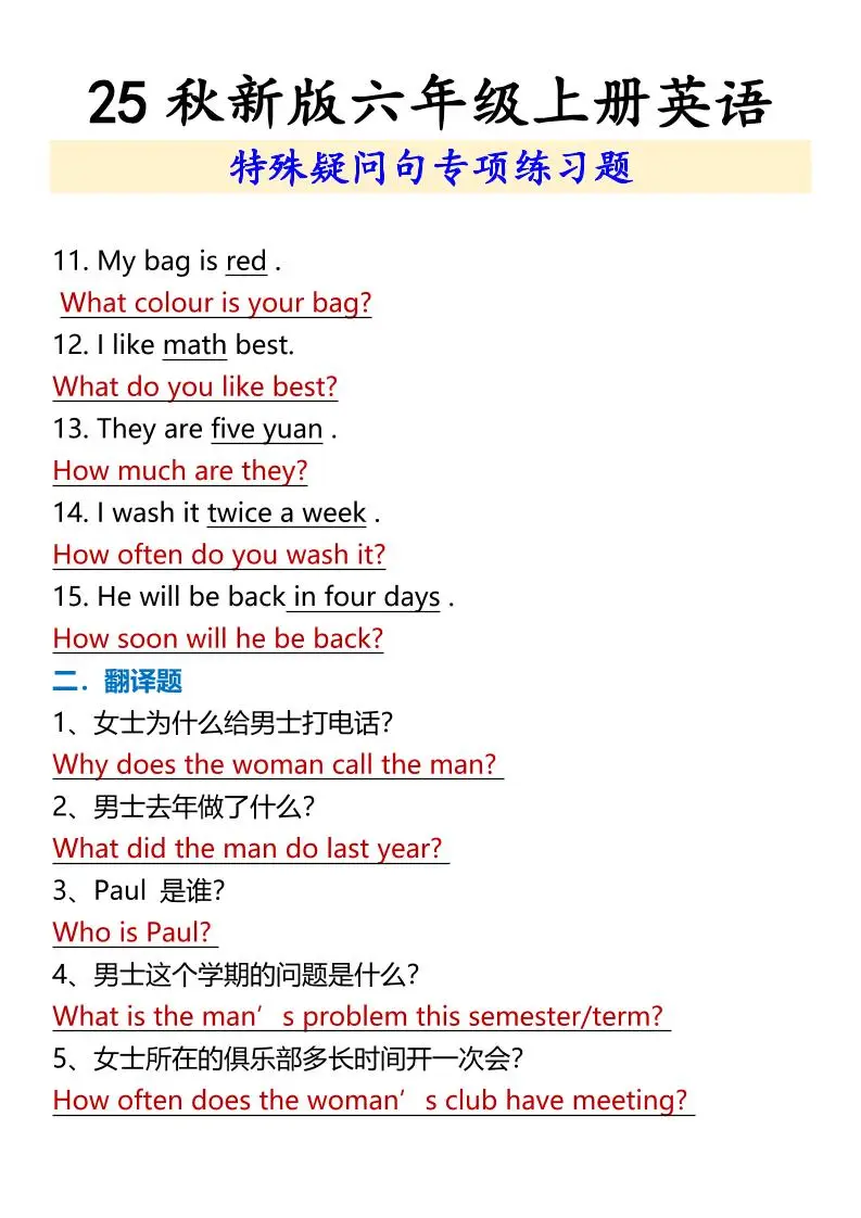 【2025秋新版】六年级上册英语特殊疑问句专项练习题