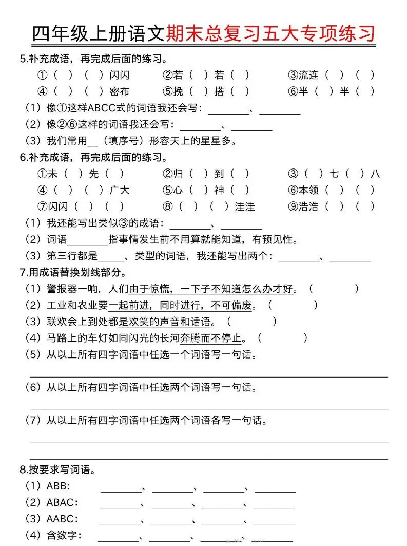 四年级上册语文期末总复习五大专项练习