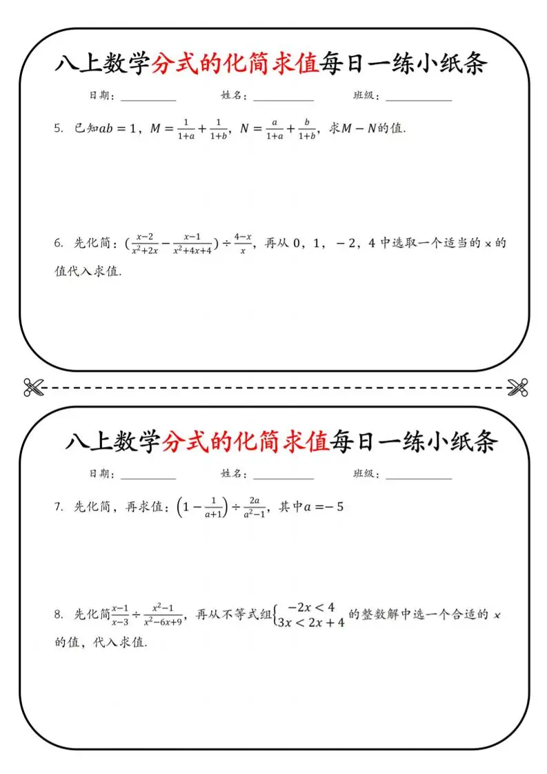 八上数学分式的化简求值每日一练小纸条【空白】