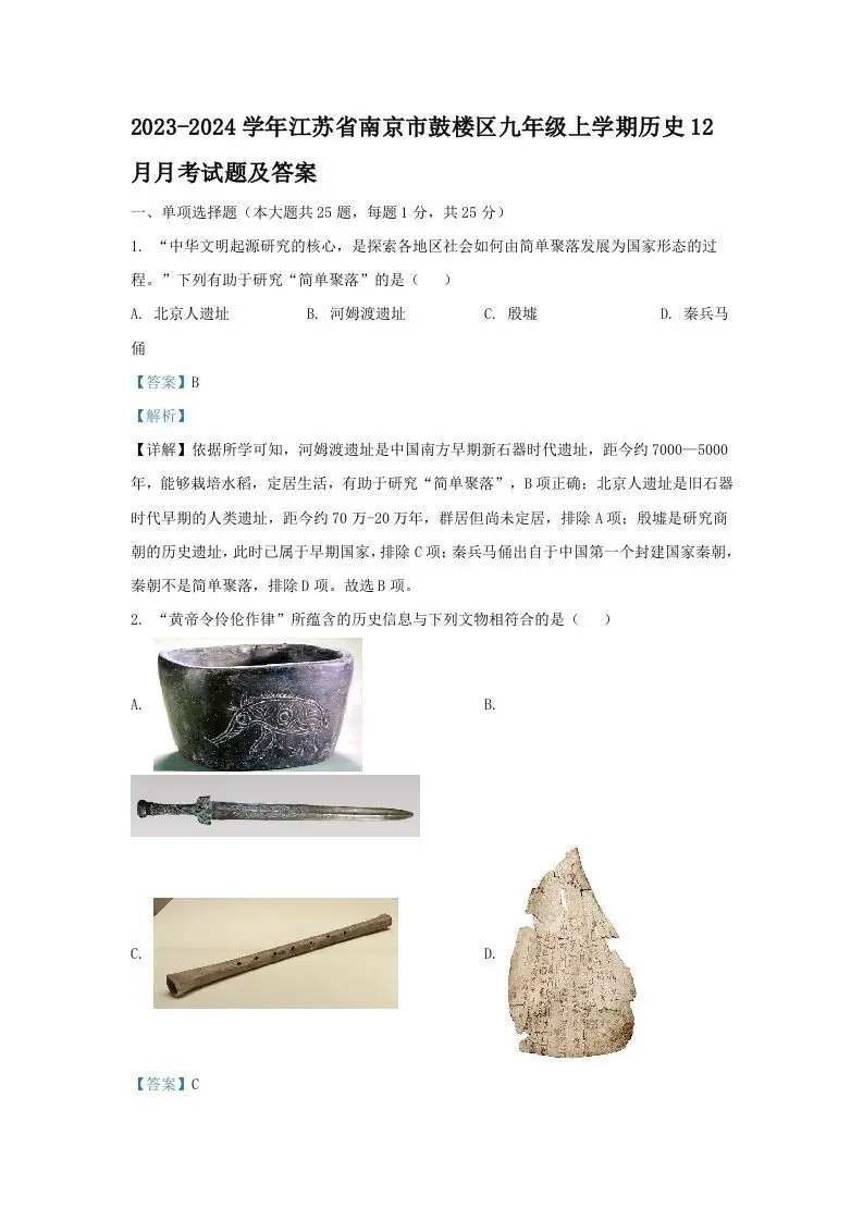 2023-2024学年江苏省南京市鼓楼区九年级上学期历史12月月考试题及答案(Word版)-方舟智库