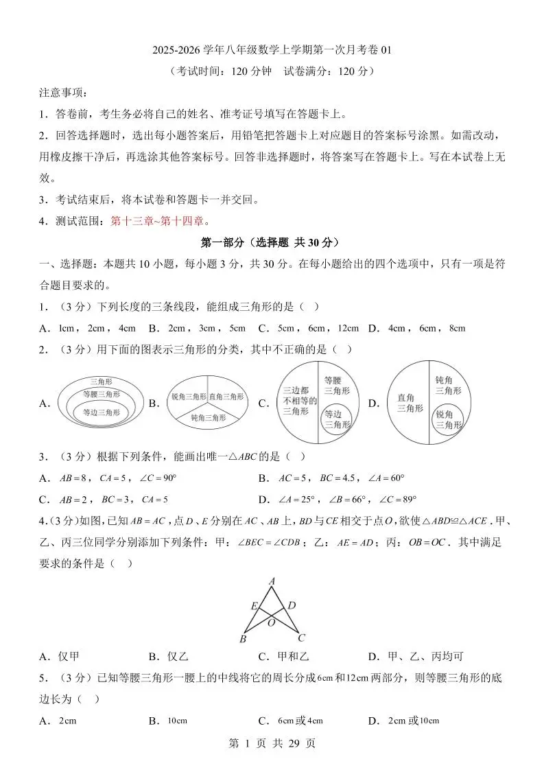 新八年级上数学第1次月考01（人教版）-方舟智库