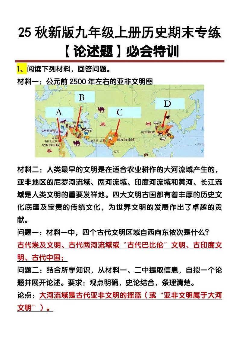 【2025秋新版】九年级上册历史【论述题】期末专练-方舟智库