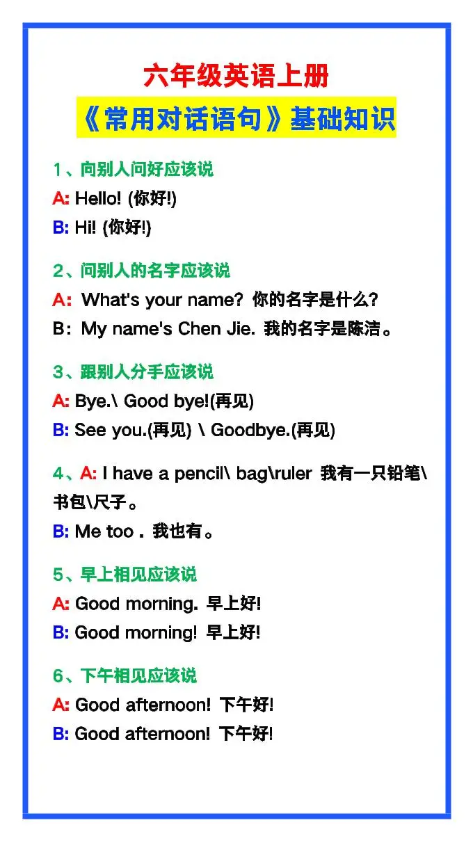 【2025秋新版】六年级英语上册《常用对话语句》-方舟智库