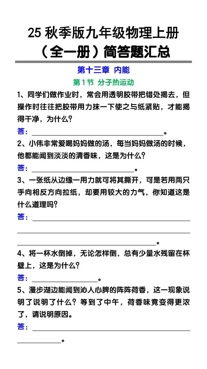 【2025秋新版】九年级物理上册（全一册）简答题汇总-方舟智库