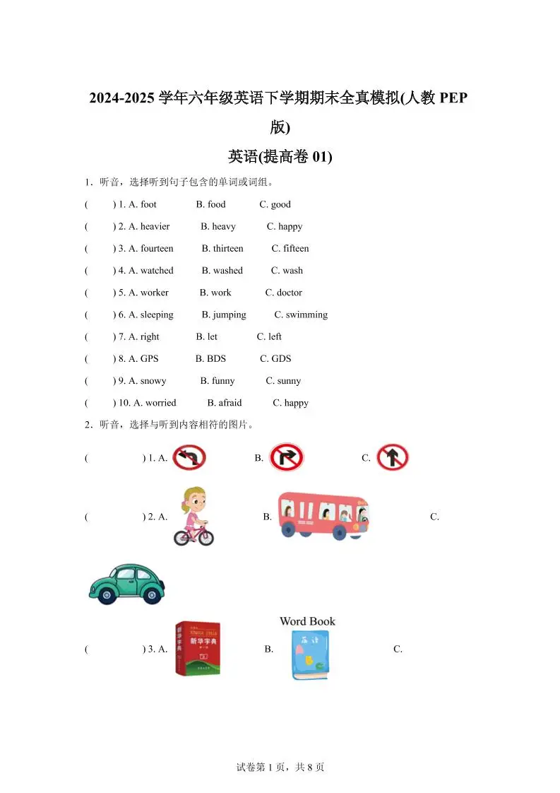 2024-2025学年六年级英语下学期期末全真模拟（人教PEP版）英语（提高卷01）-方舟智库