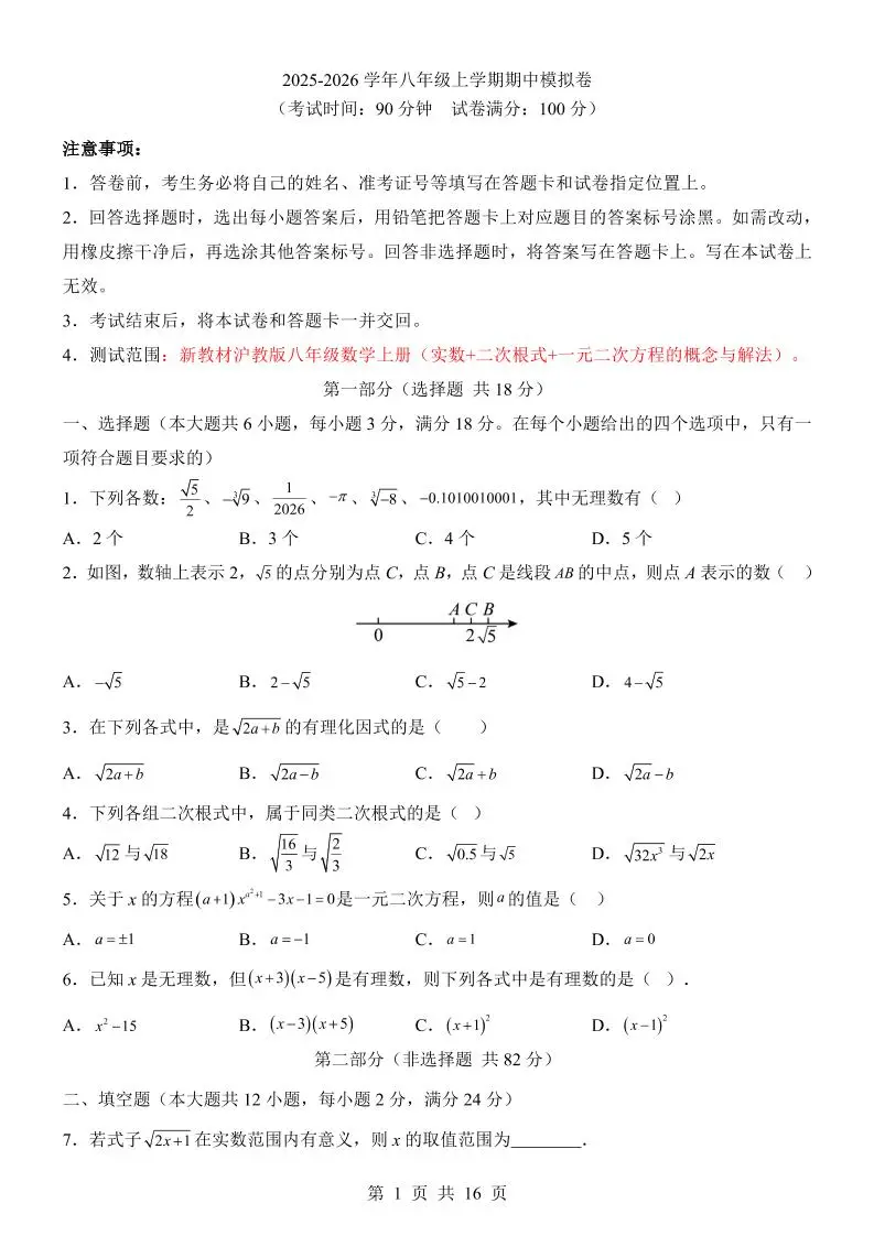 八年级上数学期中模拟卷（沪教54）-方舟智库