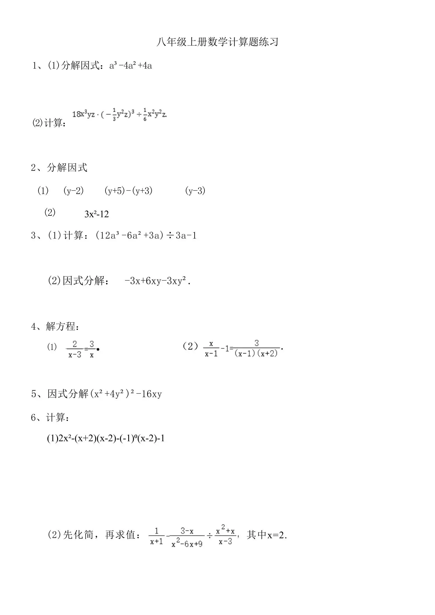 八年级上数学计算题专项训练（人教版）-方舟智库