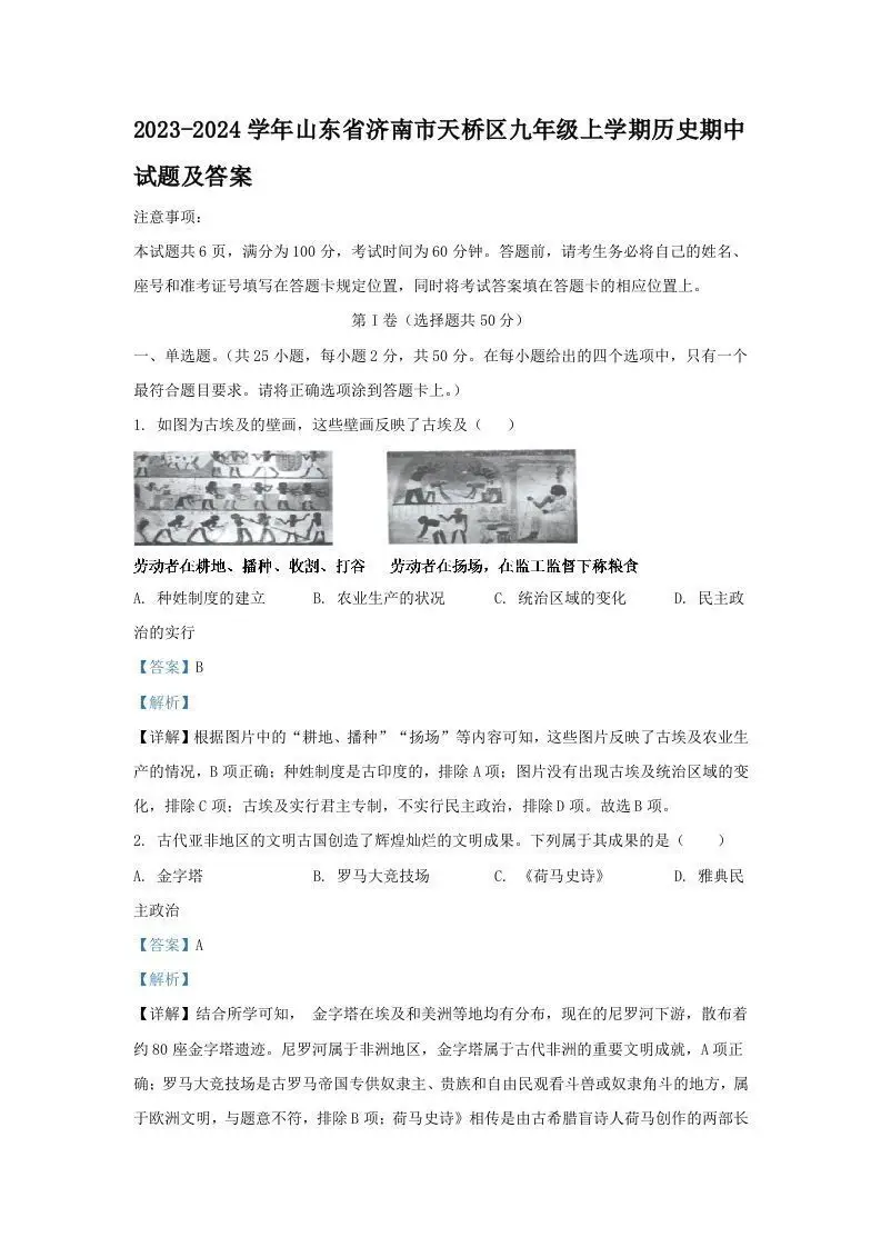 2023-2024学年山东省济南市天桥区九年级上学期历史期中试题及答案(Word版)-方舟智库