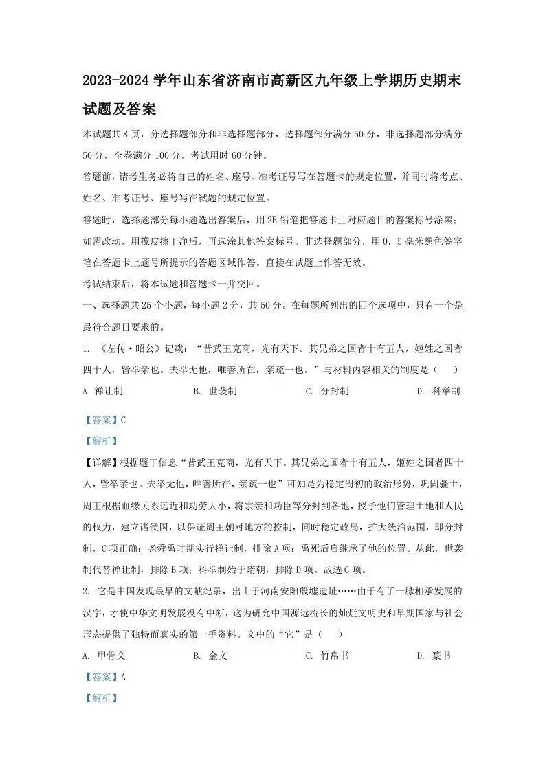 2023-2024学年山东省济南市高新区九年级上学期历史期末试题及答案(Word版)-方舟智库