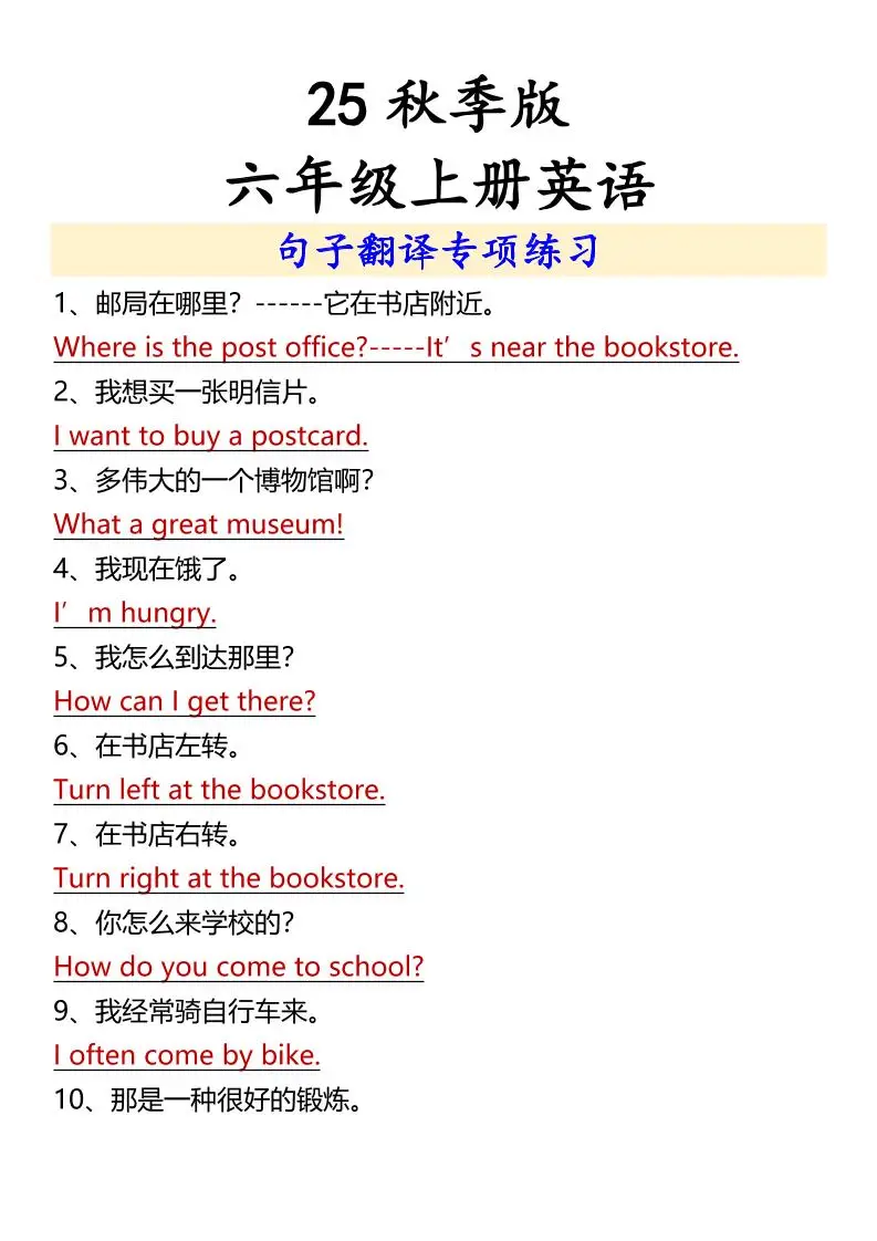 【2025秋新版】六年级上册英语句子翻译专项练习-方舟智库