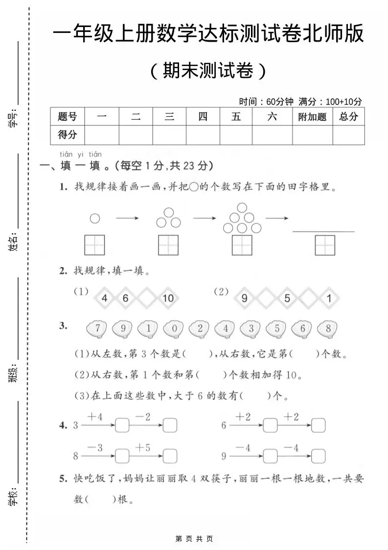 一年级上数学期末测试卷1《北师版》-方舟智库