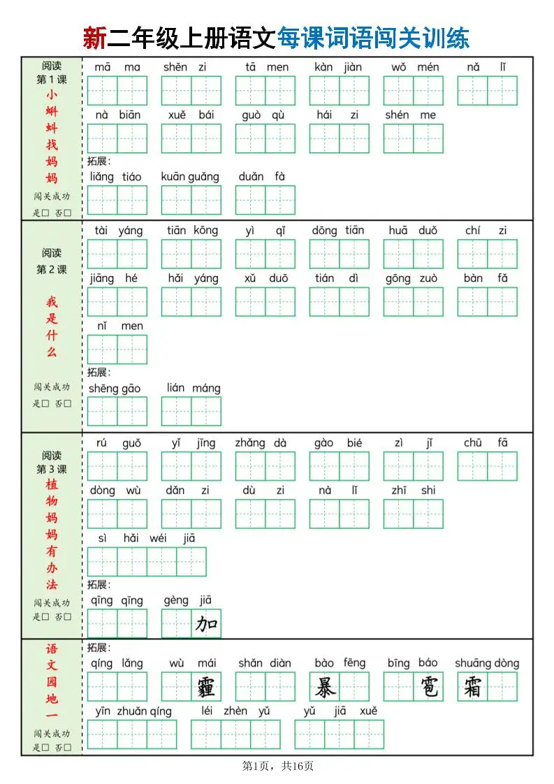 新二上语文每课词语闯关训练（含答案16页）-方舟智库