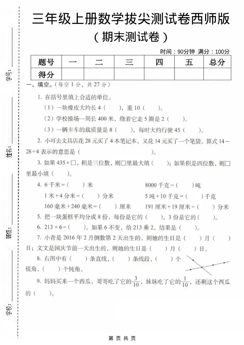 三年级上数学期末拔尖测试卷2《西师版》-方舟智库