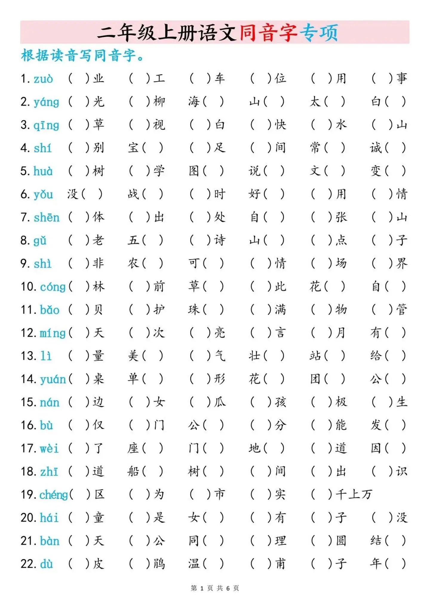 二上语文同音字专项训练（含答案6页）-方舟智库