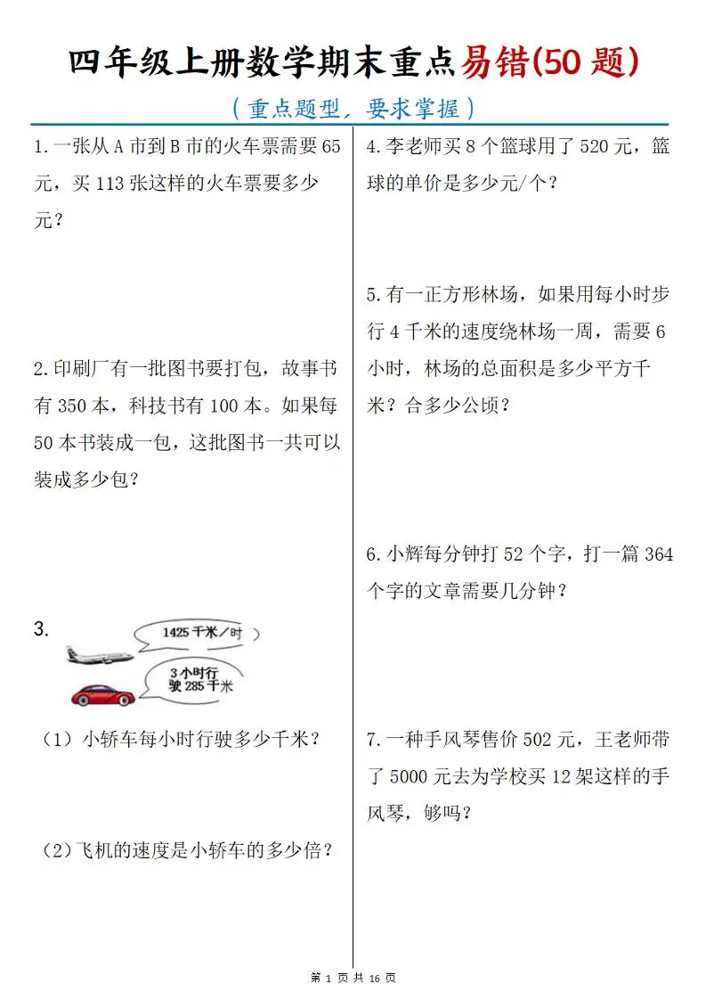 四年级上册数学期末重点易错50题(16页)-方舟智库