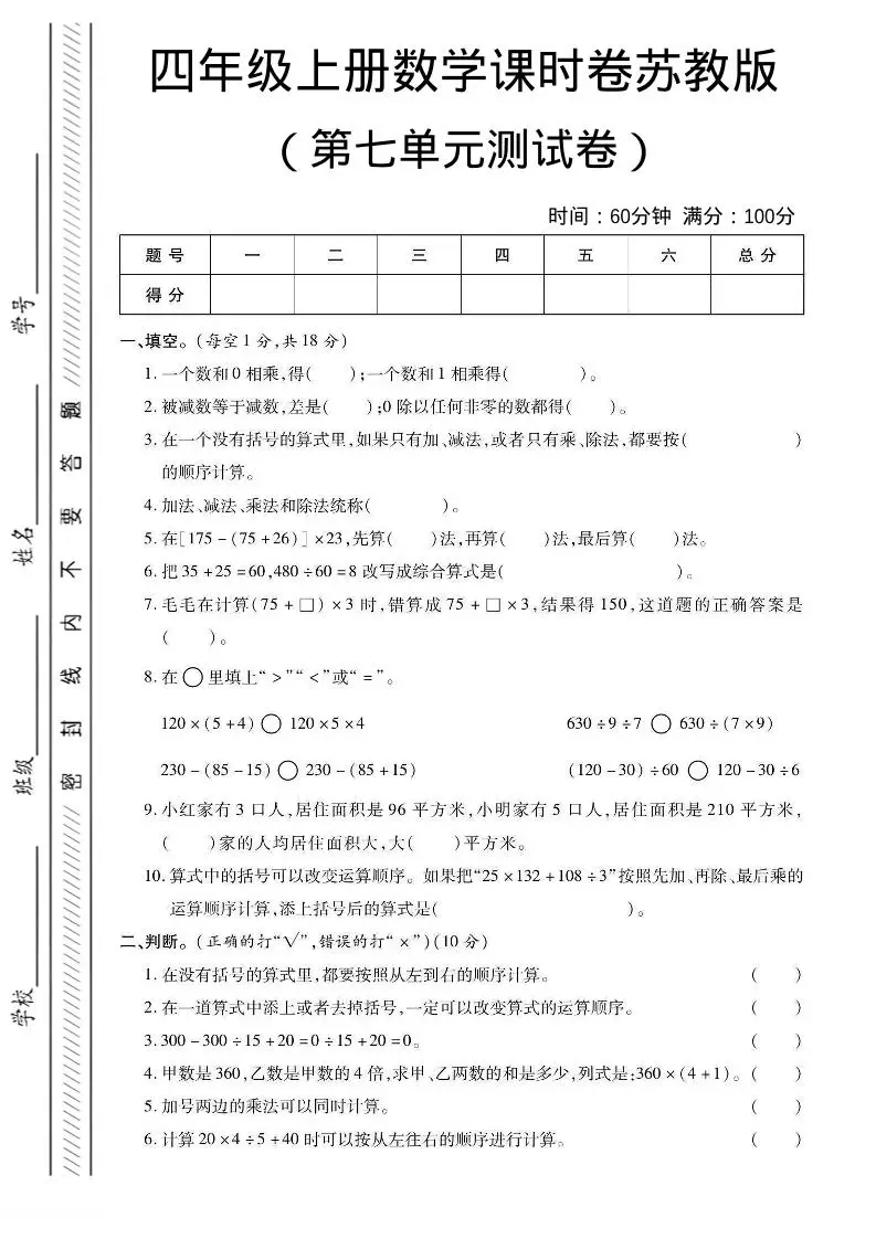 四年级上数学第七单元课时卷《苏教版》-方舟智库
