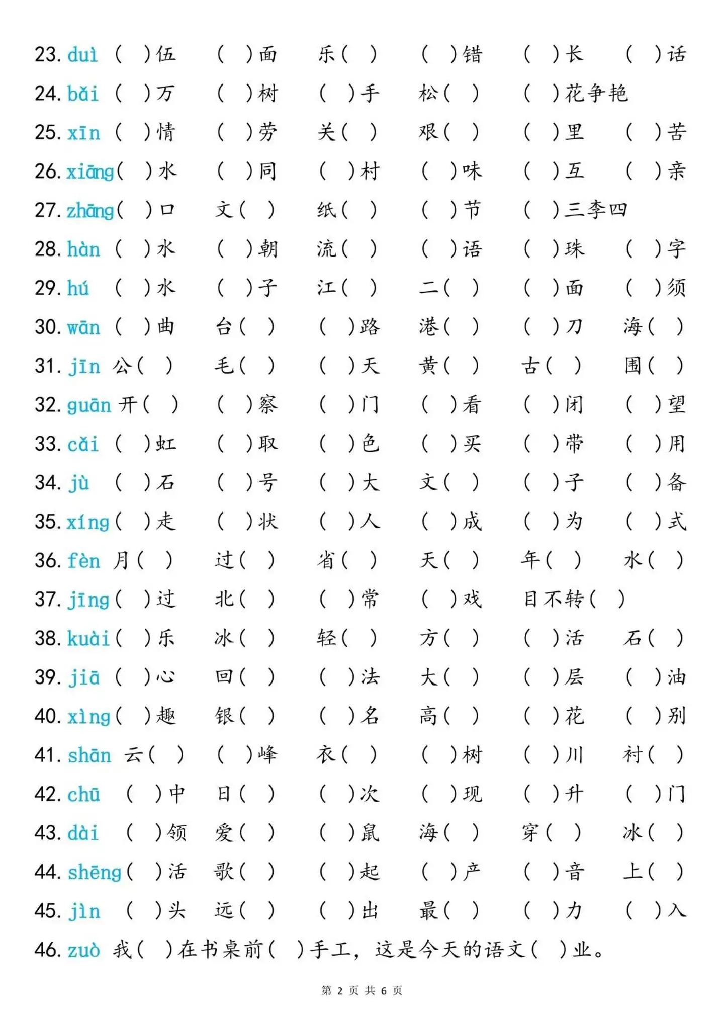 二上语文同音字专项训练（含答案6页）