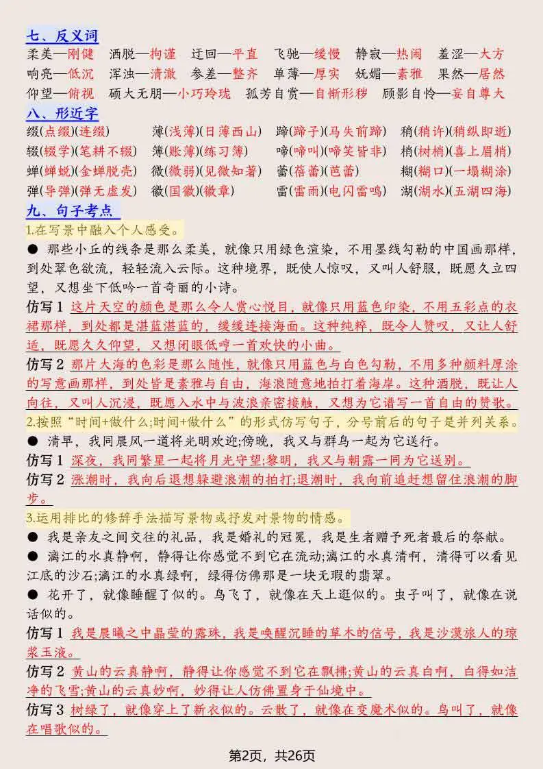 六年级上册语文1-8单元高频考点总结单-26页